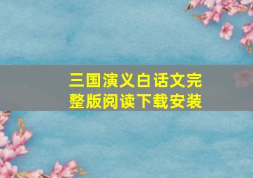 三国演义白话文完整版阅读下载安装