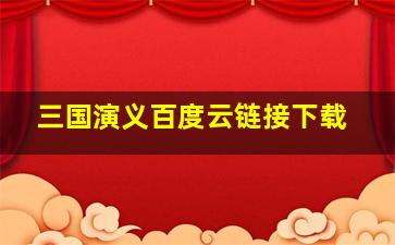 三国演义百度云链接下载