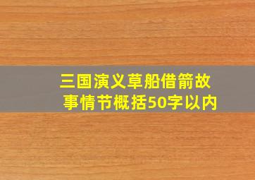 三国演义草船借箭故事情节概括50字以内