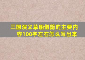 三国演义草船借箭的主要内容100字左右怎么写出来