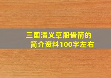 三国演义草船借箭的简介资料100字左右