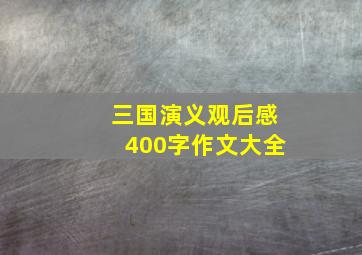 三国演义观后感400字作文大全