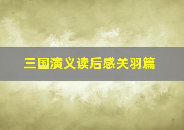 三国演义读后感关羽篇