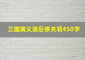 三国演义读后感关羽450字