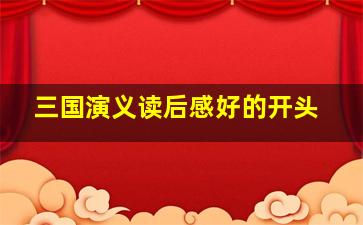 三国演义读后感好的开头