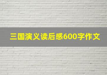 三国演义读后感600字作文