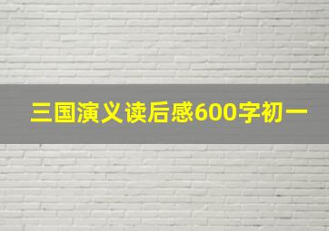 三国演义读后感600字初一