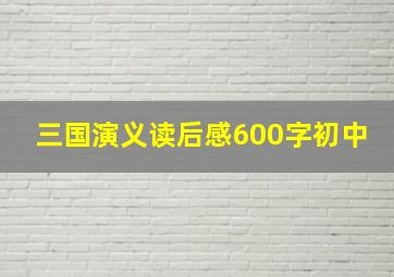 三国演义读后感600字初中