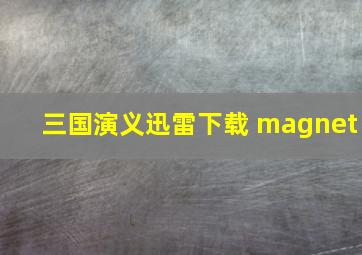 三国演义迅雷下载 magnet