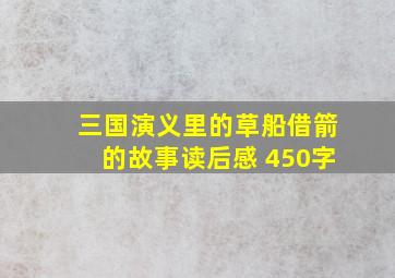 三国演义里的草船借箭的故事读后感 450字