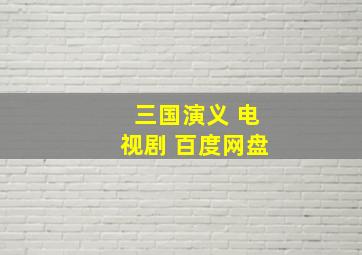 三国演义 电视剧 百度网盘