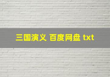 三国演义 百度网盘 txt