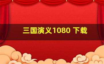 三国演义1080 下载