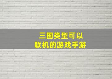 三国类型可以联机的游戏手游