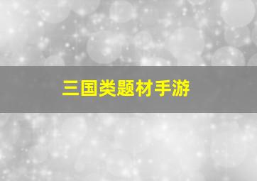 三国类题材手游