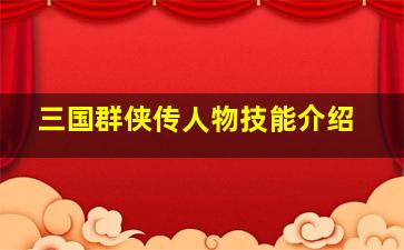 三国群侠传人物技能介绍