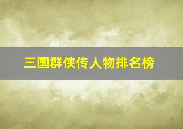 三国群侠传人物排名榜