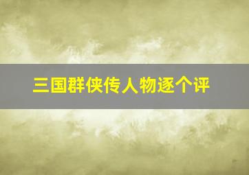 三国群侠传人物逐个评