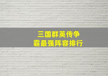 三国群英传争霸最强阵容排行