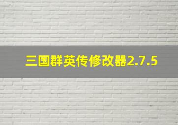 三国群英传修改器2.7.5