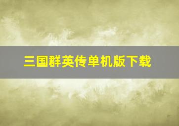 三国群英传单机版下载