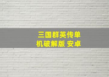 三国群英传单机破解版 安卓