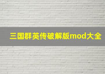 三国群英传破解版mod大全