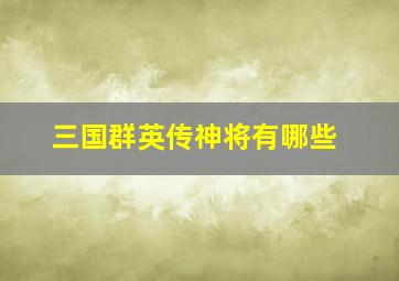 三国群英传神将有哪些