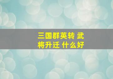 三国群英转 武将升迁 什么好