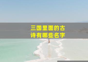 三国里面的古诗有哪些名字