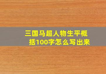 三国马超人物生平概括100字怎么写出来