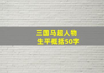 三国马超人物生平概括50字