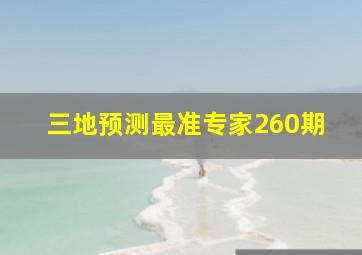 三地预测最准专家260期