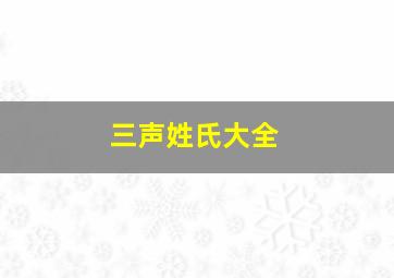 三声姓氏大全