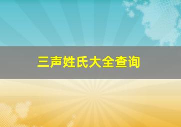 三声姓氏大全查询