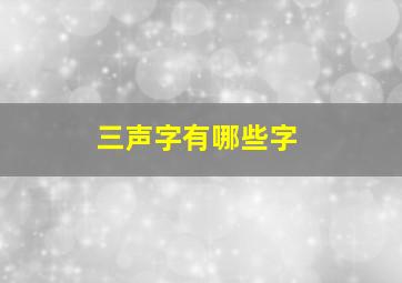 三声字有哪些字