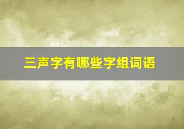 三声字有哪些字组词语