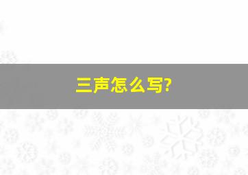 三声怎么写?