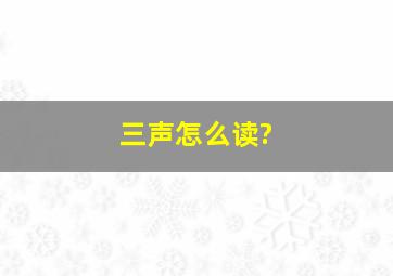 三声怎么读?