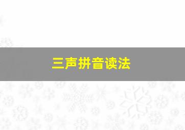 三声拼音读法