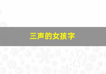 三声的女孩字