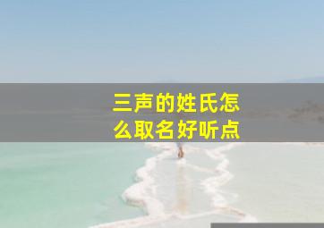 三声的姓氏怎么取名好听点