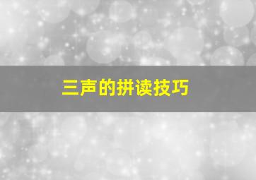 三声的拼读技巧