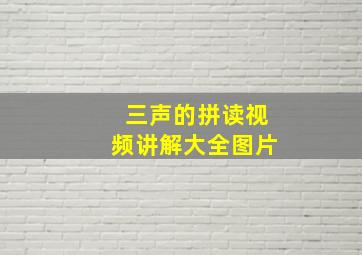 三声的拼读视频讲解大全图片