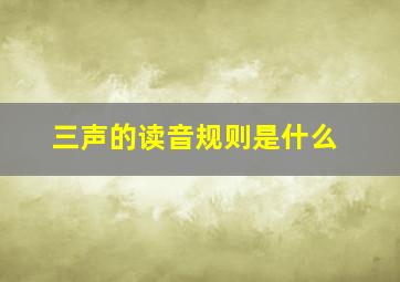 三声的读音规则是什么