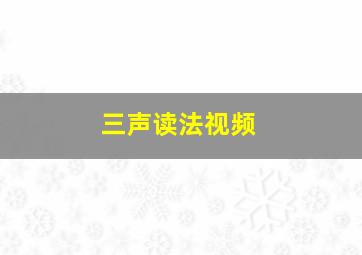 三声读法视频