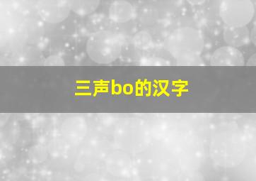 三声bo的汉字