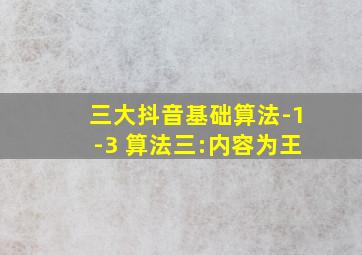 三大抖音基础算法-1-3 算法三:内容为王