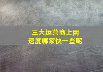 三大运营商上网速度哪家快一些呢