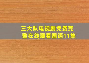 三大队电视剧免费完整在线观看国语11集